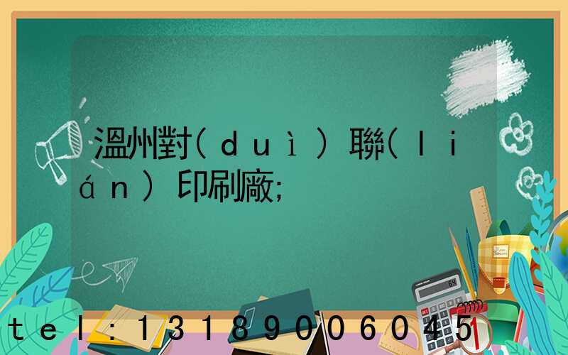 溫州對(duì)聯(lián)印刷廠