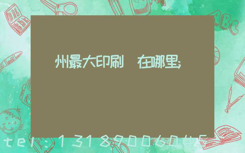 溫州最大印刷廠在哪里