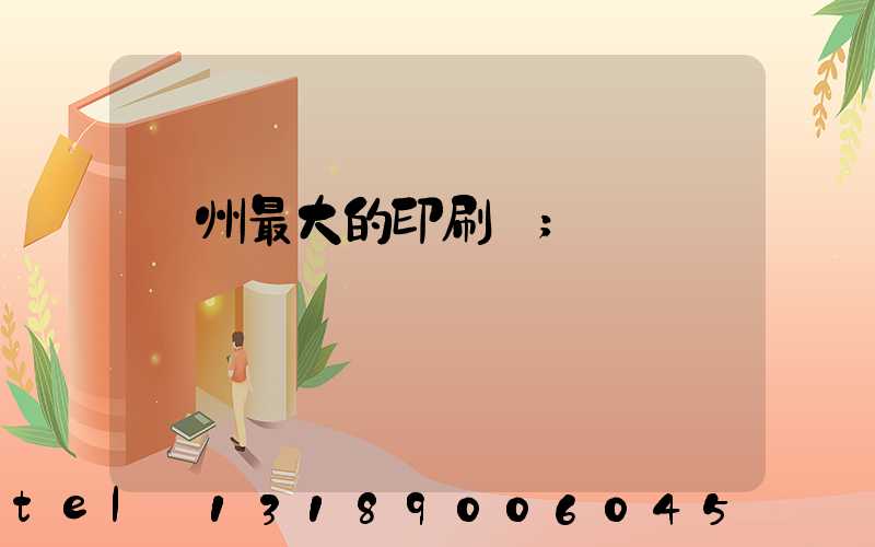 溫州最大的印刷廠