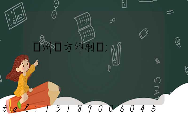 溫州東方印刷廠