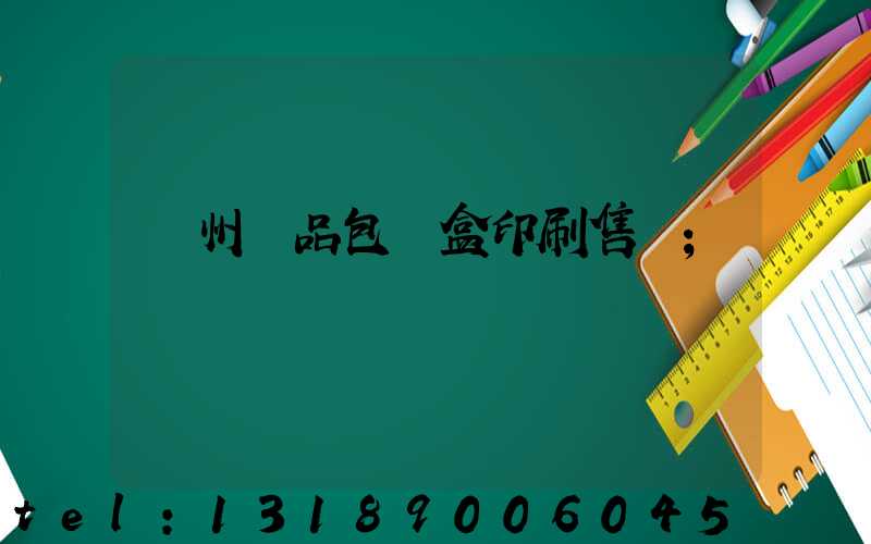 溫州禮品包裝盒印刷售價