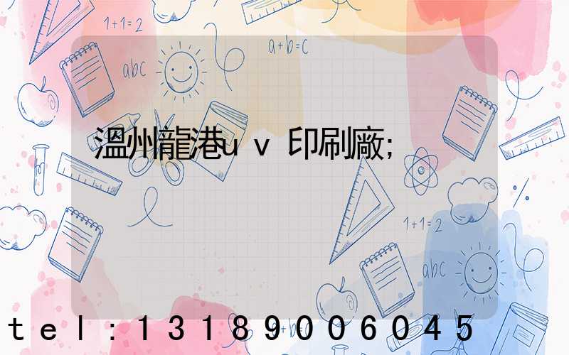 溫州龍港uv印刷廠
