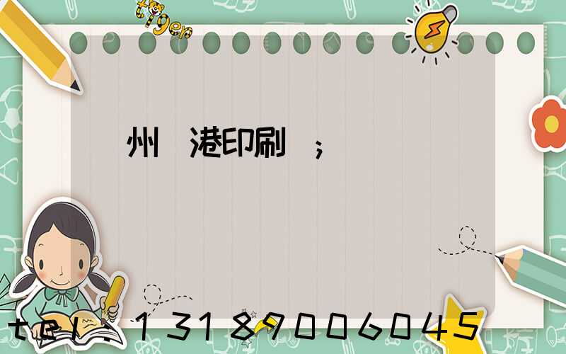 溫州龍港印刷廠