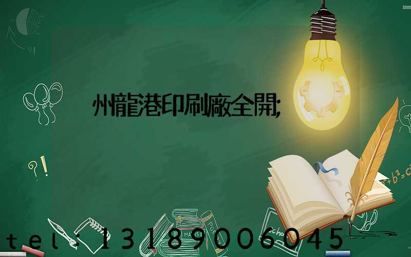 溫州龍港印刷廠全開