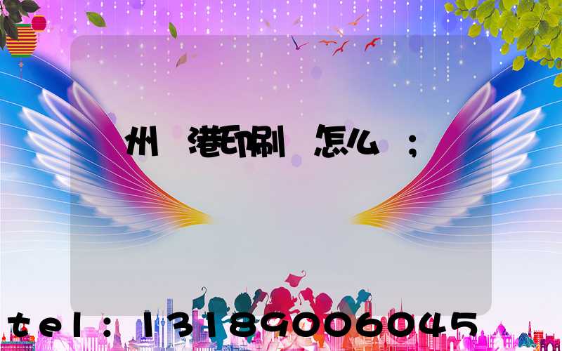 溫州龍港印刷廠怎么樣