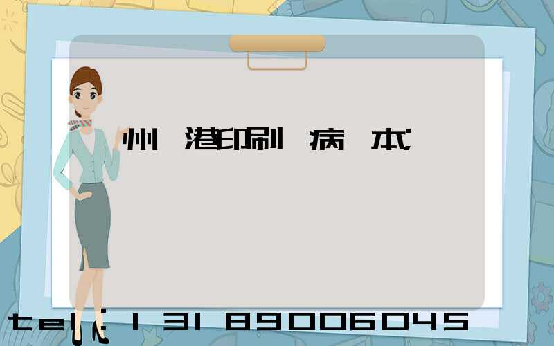 溫州龍港印刷廠病歷本