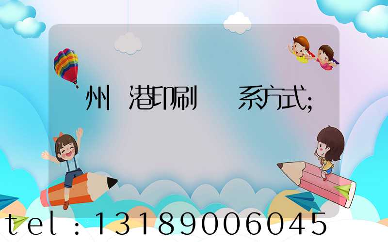 溫州龍港印刷廠聯系方式