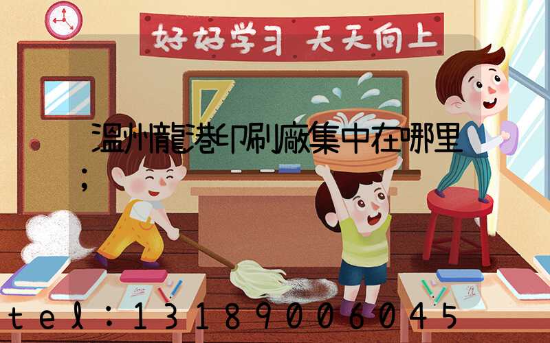 溫州龍港印刷廠集中在哪里
