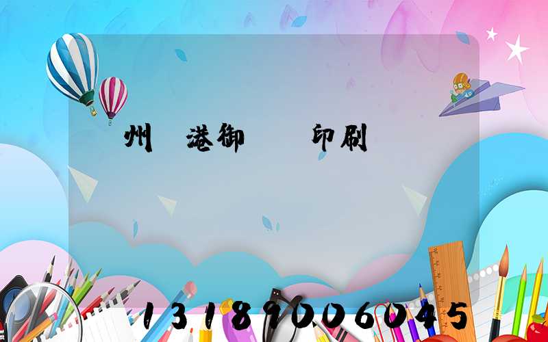 溫州龍港御寶軒印刷廠