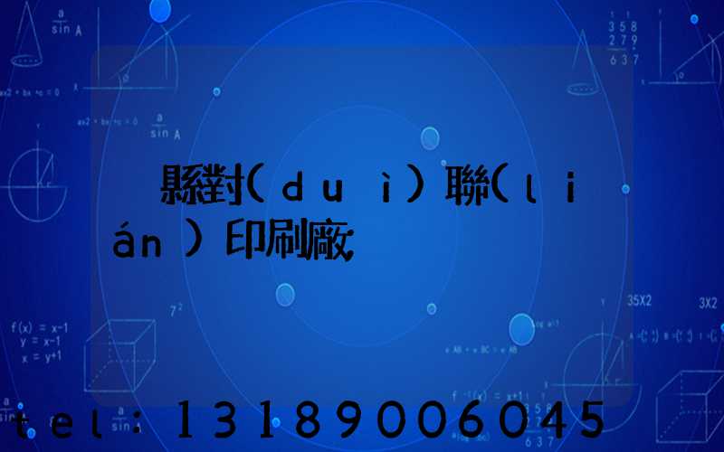 溫縣對(duì)聯(lián)印刷廠