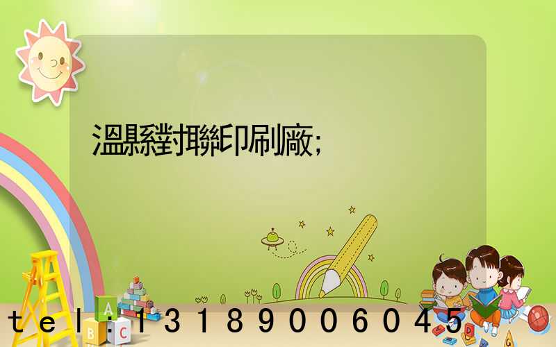 溫縣對聯印刷廠