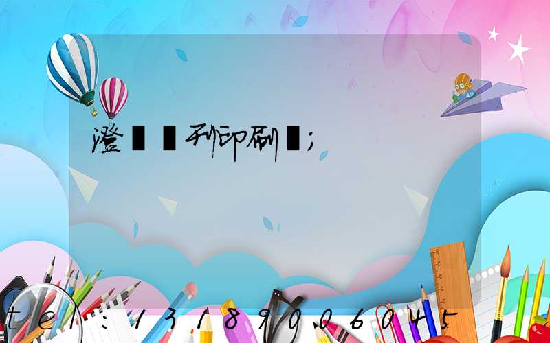 澄邁書刊印刷廠