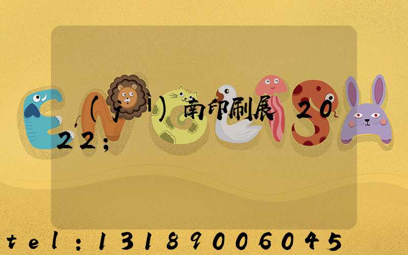 濟(jì)南印刷展會2022