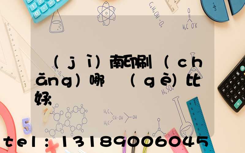 濟(jì)南印刷廠(chǎng)哪幾個(gè)比較好