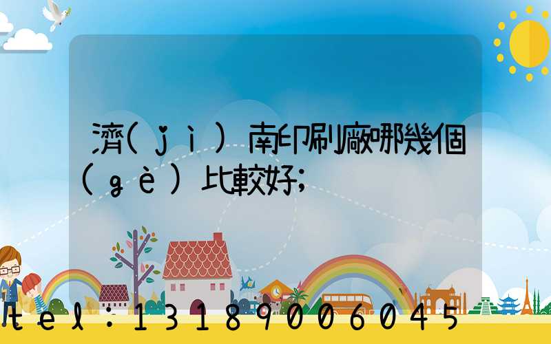 濟(jì)南印刷廠哪幾個(gè)比較好