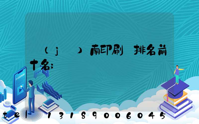 濟(jì)南印刷廠排名前十名