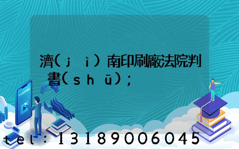 濟(jì)南印刷廠法院判決書(shū)