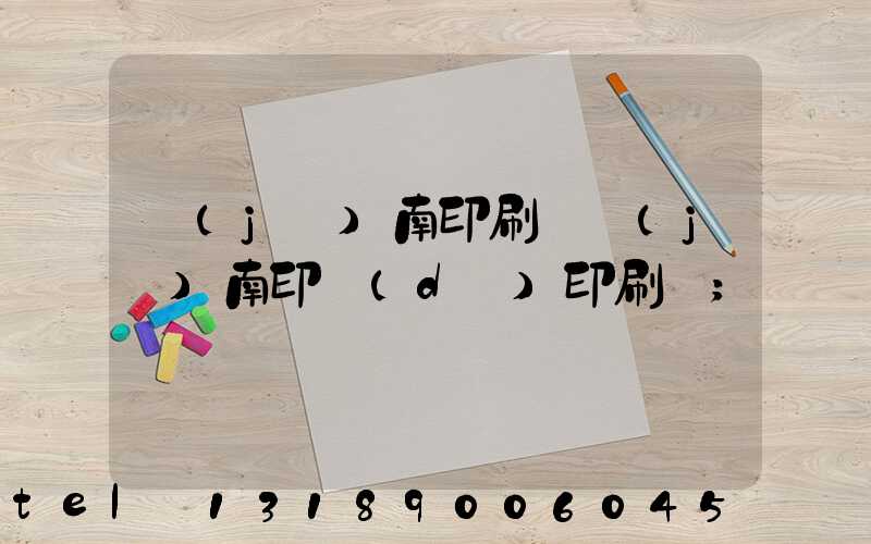 濟(jì)南印刷廠濟(jì)南印達(dá)印刷廠