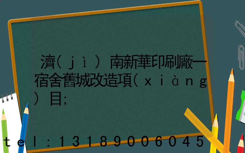 濟(jì)南新華印刷廠一宿舍舊城改造項(xiàng)目