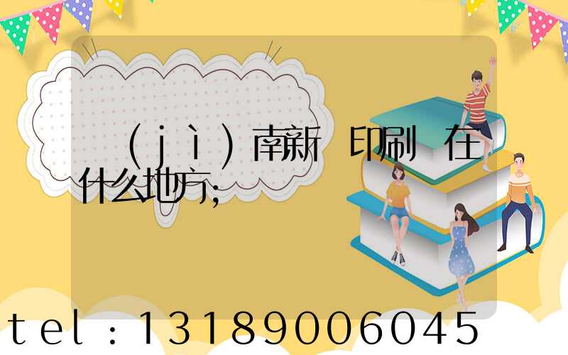 濟(jì)南新華印刷廠在什么地方