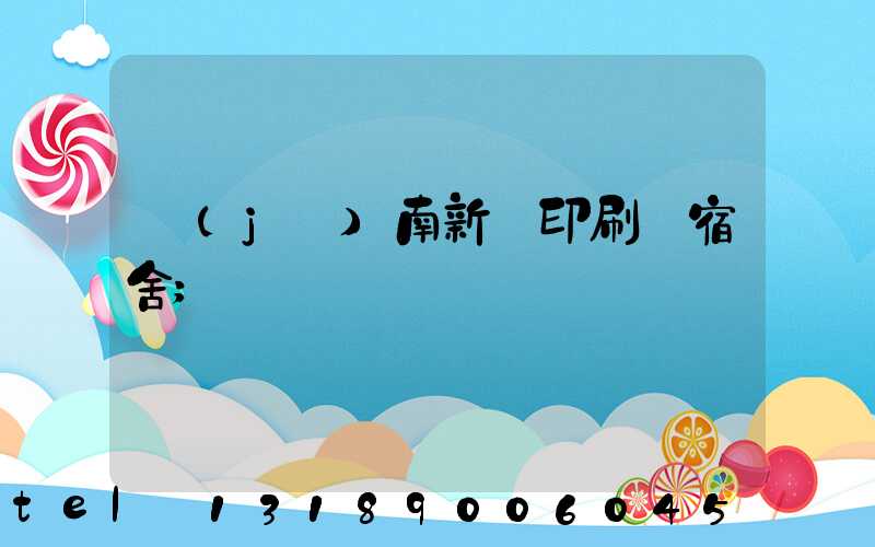 濟(jì)南新華印刷廠宿舍