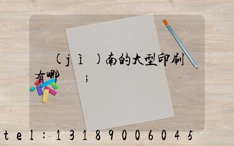 濟(jì)南的大型印刷廠有哪幾個