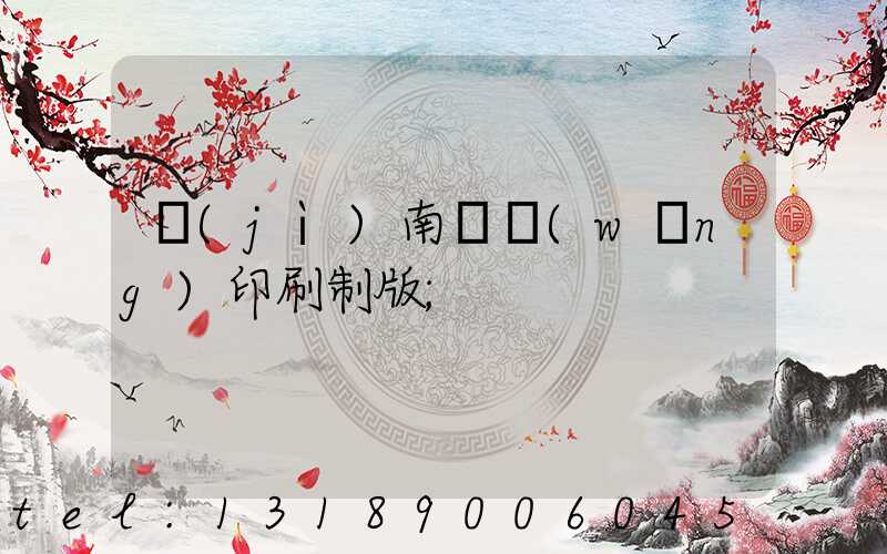 濟(jì)南絲網(wǎng)印刷制版