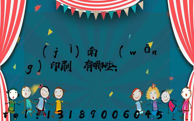 濟(jì)南絲網(wǎng)印刷廠有哪些