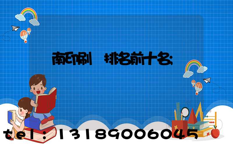 濟南印刷廠排名前十名