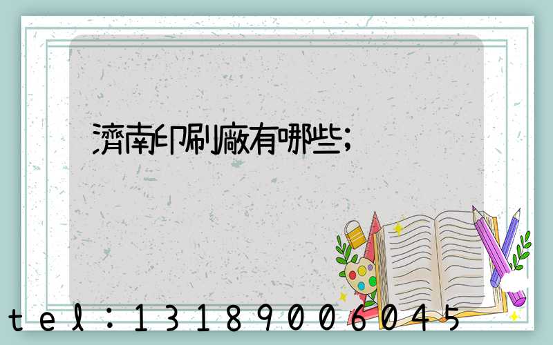 濟南印刷廠有哪些