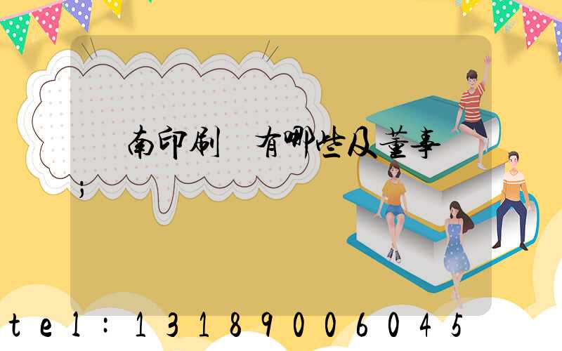 濟南印刷廠有哪些及董事長