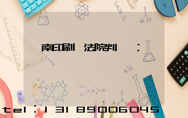 濟南印刷廠法院判決書