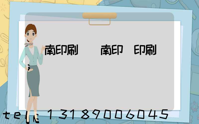 濟南印刷廠濟南印達印刷廠