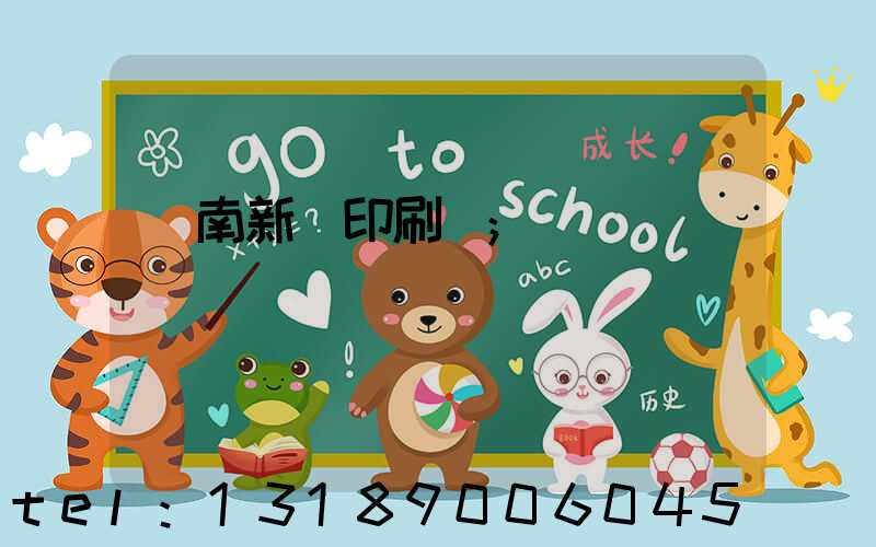 濟南新華印刷廠