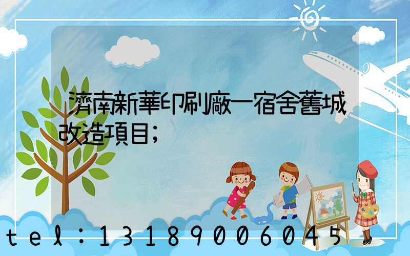 濟南新華印刷廠一宿舍舊城改造項目