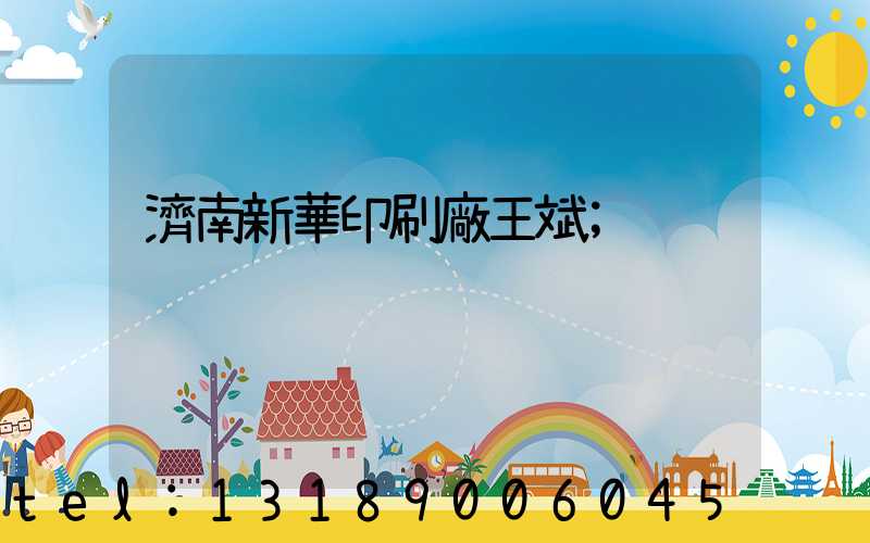 濟南新華印刷廠王斌