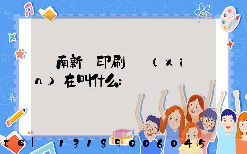 濟南新華印刷廠現(xiàn)在叫什么