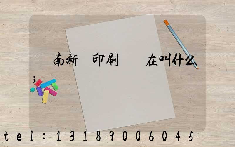 濟南新華印刷廠現在叫什么