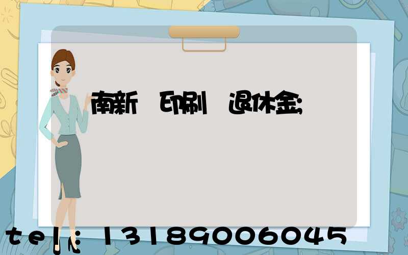 濟南新華印刷廠退休金