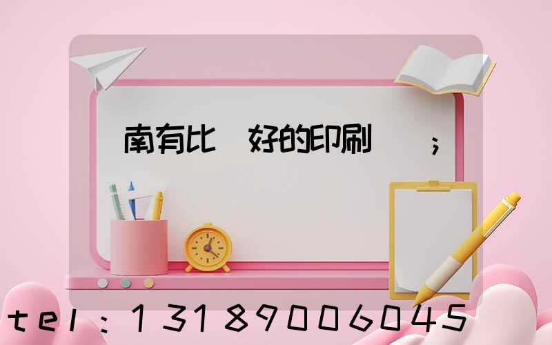 濟南有比較好的印刷廠嗎