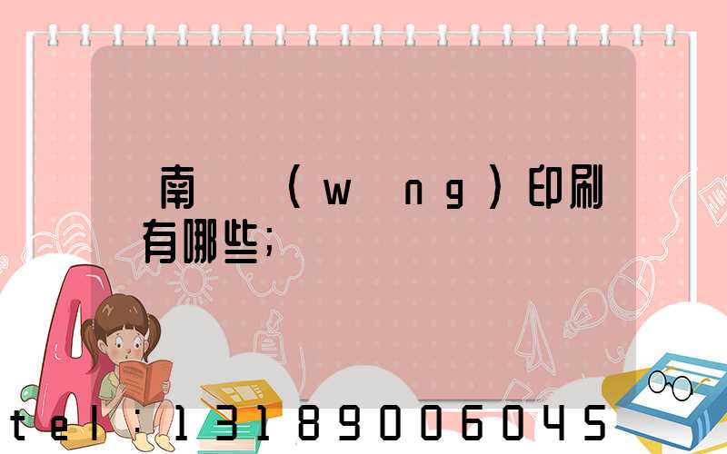 濟南絲網(wǎng)印刷廠有哪些