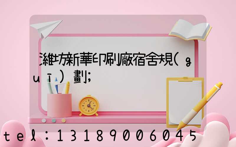 濰坊新華印刷廠宿舍規(guī)劃