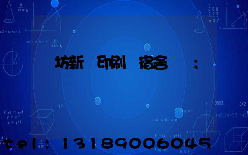 濰坊新華印刷廠宿舍規劃