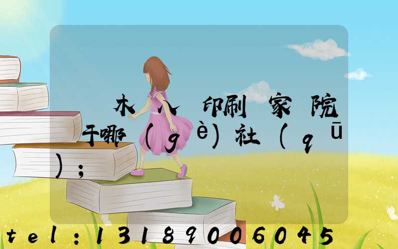 烏魯木齊八藝印刷廠家屬院屬于哪個(gè)社區(qū)