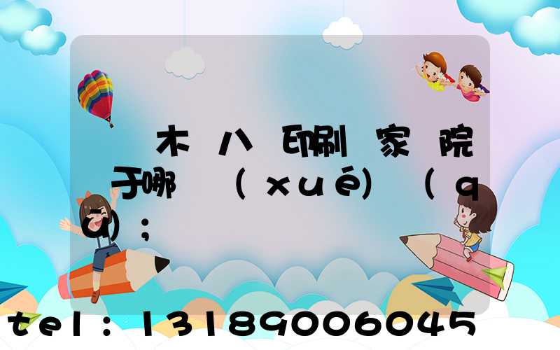 烏魯木齊八藝印刷廠家屬院屬于哪個學(xué)區(qū)