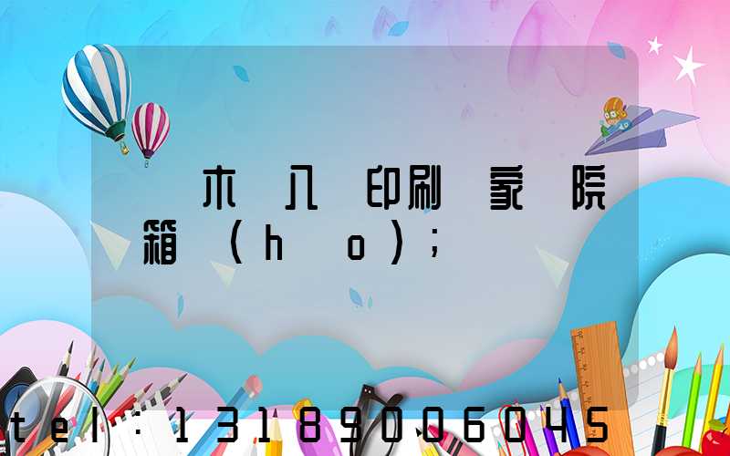 烏魯木齊八藝印刷廠家屬院郵箱號(hào)