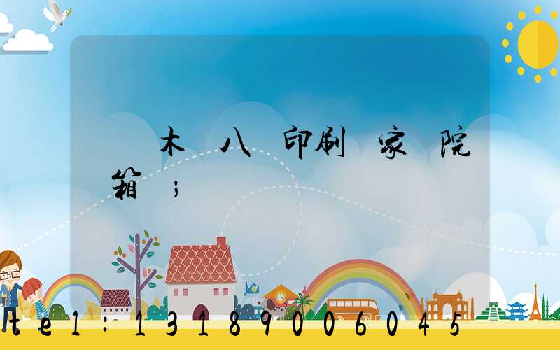 烏魯木齊八藝印刷廠家屬院郵箱號