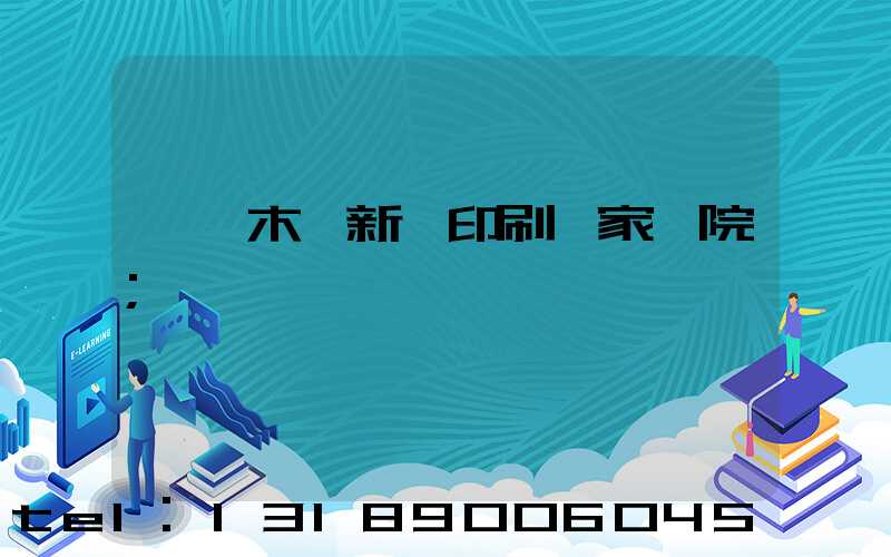 烏魯木齊新華印刷廠家屬院