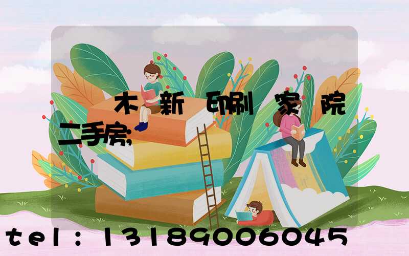 烏魯木齊新華印刷廠家屬院二手房