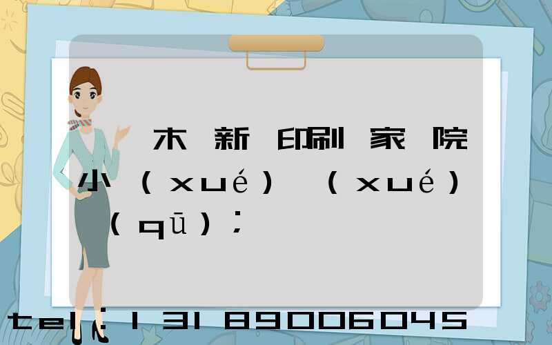 烏魯木齊新華印刷廠家屬院小學(xué)學(xué)區(qū)